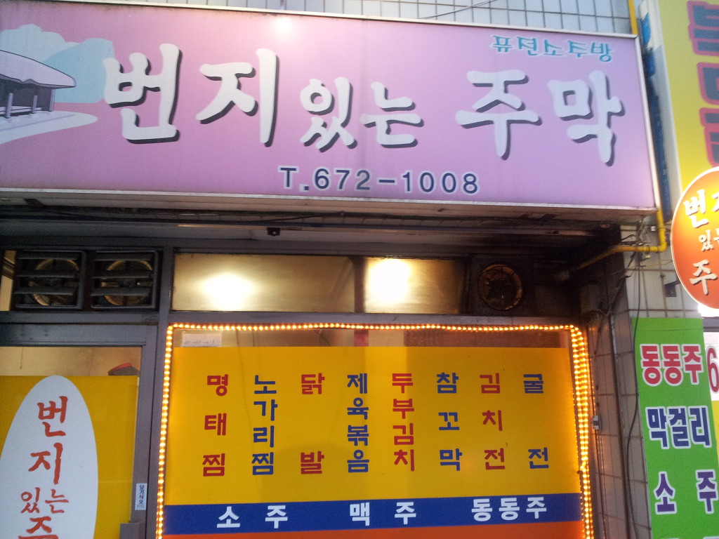 번지있는주막 이미지