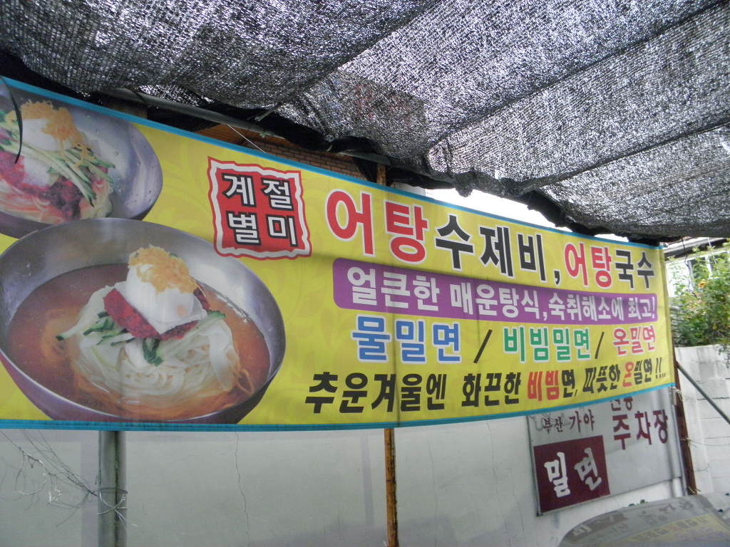 부산가야밀면 이미지