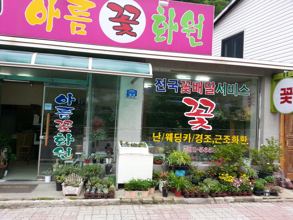아름꽃화원 이미지