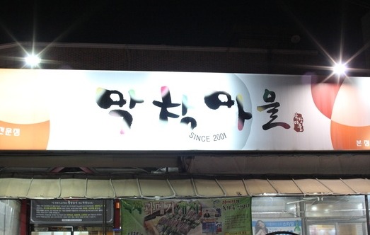 막창마을 이미지