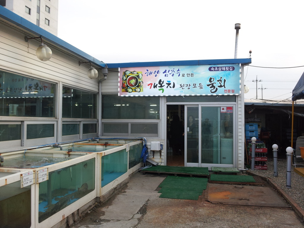 삼해횟집 이미지
