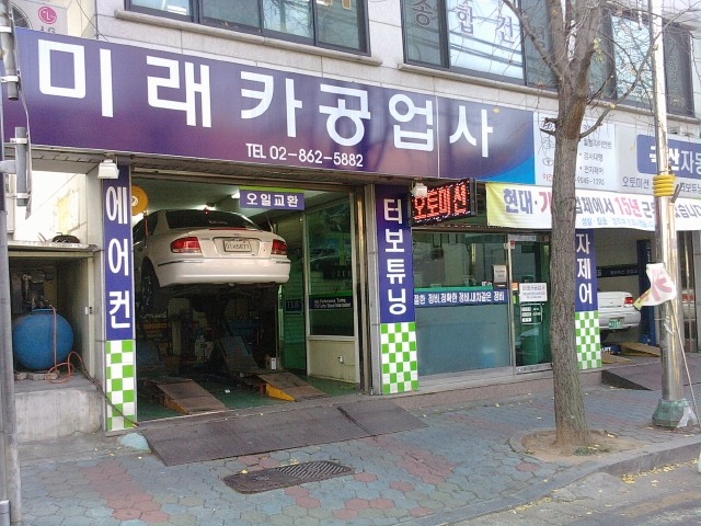 미래카공업사 이미지