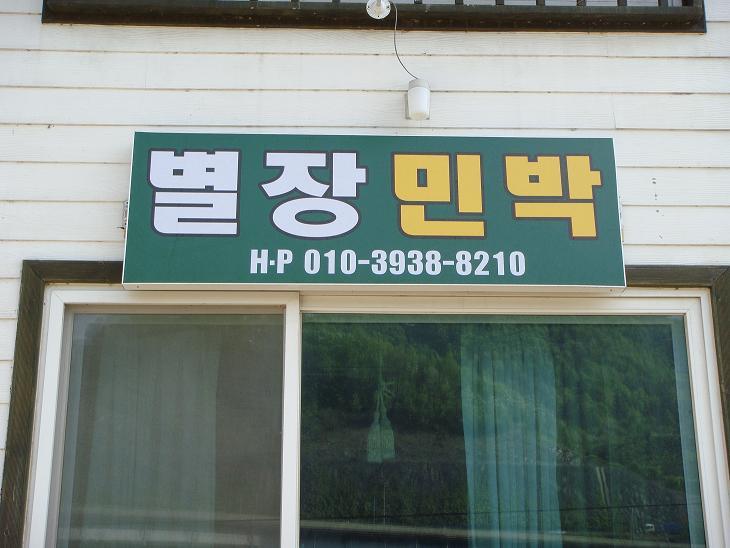 별장민박 이미지