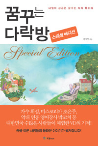 꿈꾸는다락방 이미지
