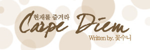 까르페디엠13 이미지