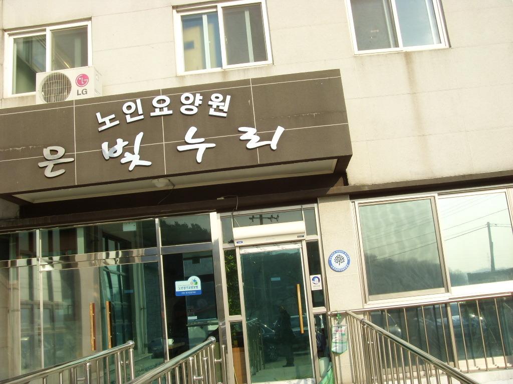 고양누리요양원 이미지