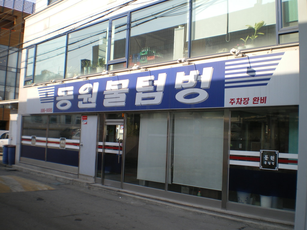 물텀벙아구찜 이미지