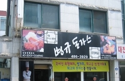 병규돈까스 이미지