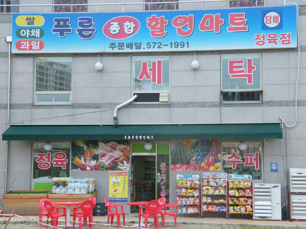 푸른할인마트 이미지