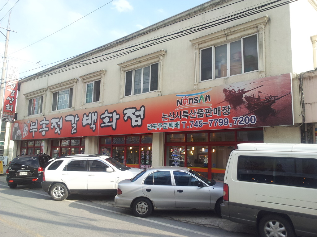 부흥젓갈 이미지