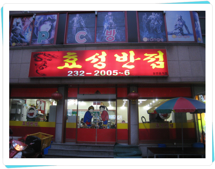 효성반점 이미지
