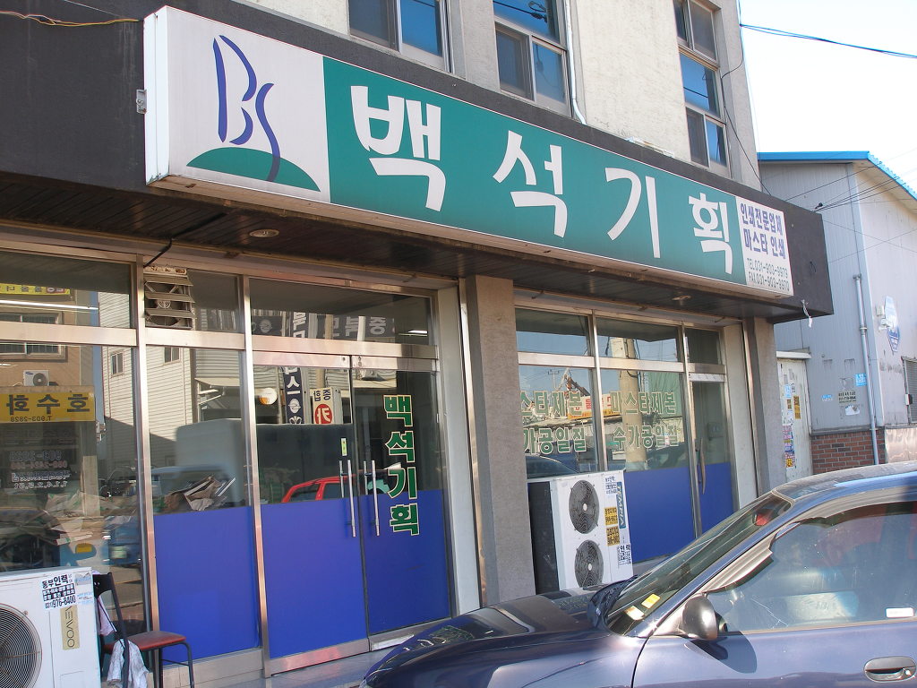 백석기획 이미지