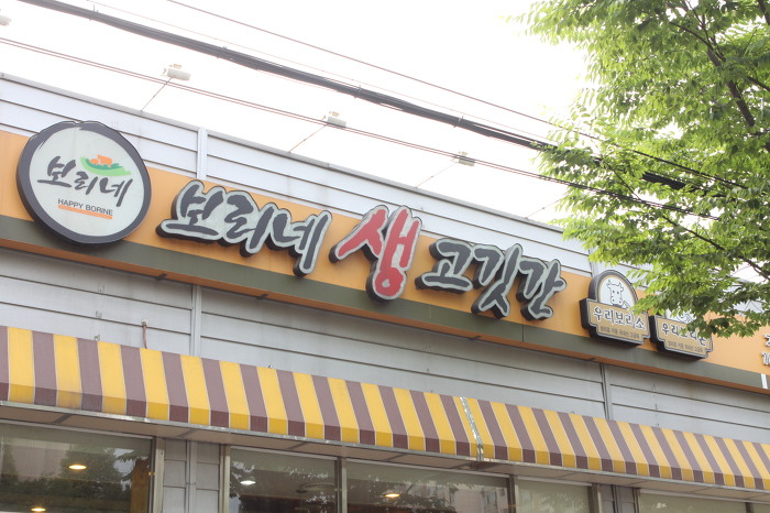보리네생고깃간 이미지