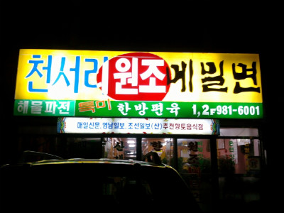 천서리원조메밀면 이미지