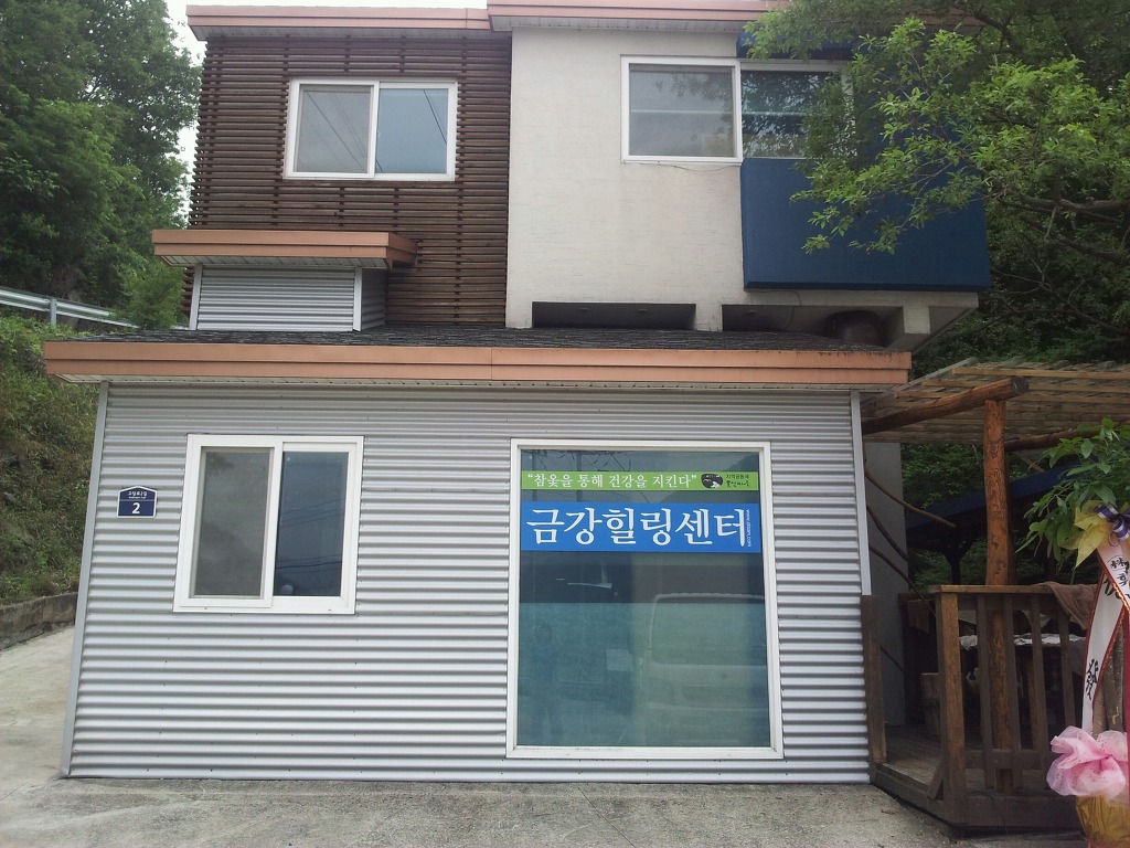 금강힐링센터 이미지