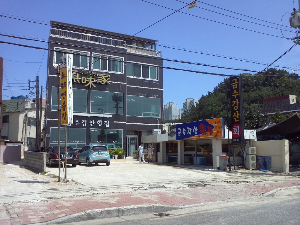 금수강산횟집 이미지