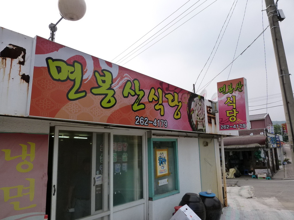 면봉산식당 이미지