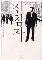추리소설의 대가 히가시노 게이고 작품을 드라마로 만나다. | 인스티즈