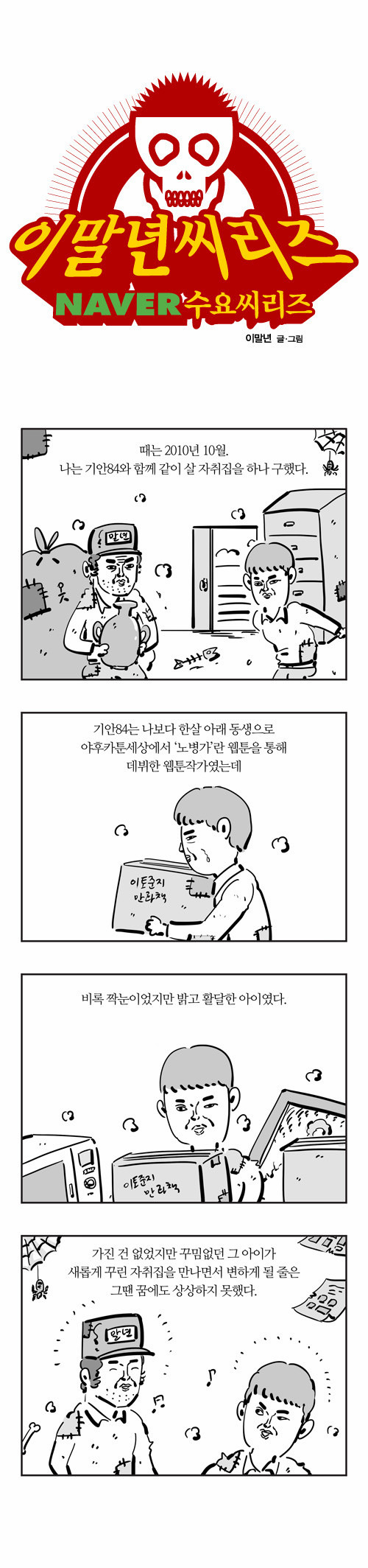 이말년의 기안84 회고록.jpg | 인스티즈