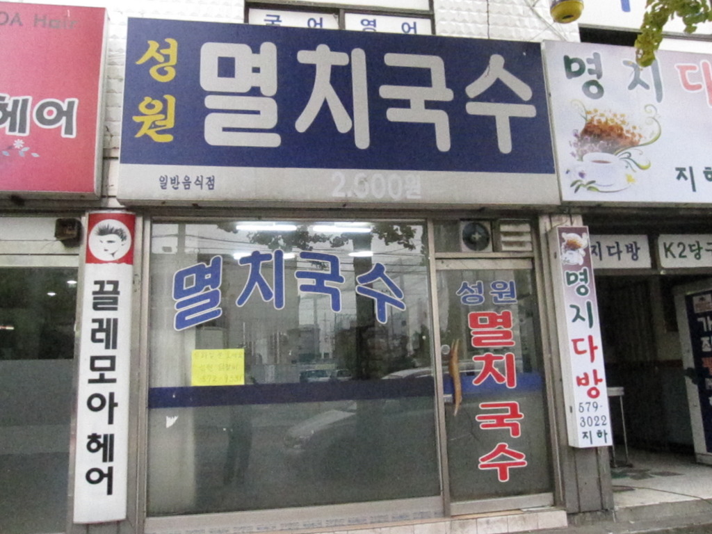 성원멸치국수 이미지