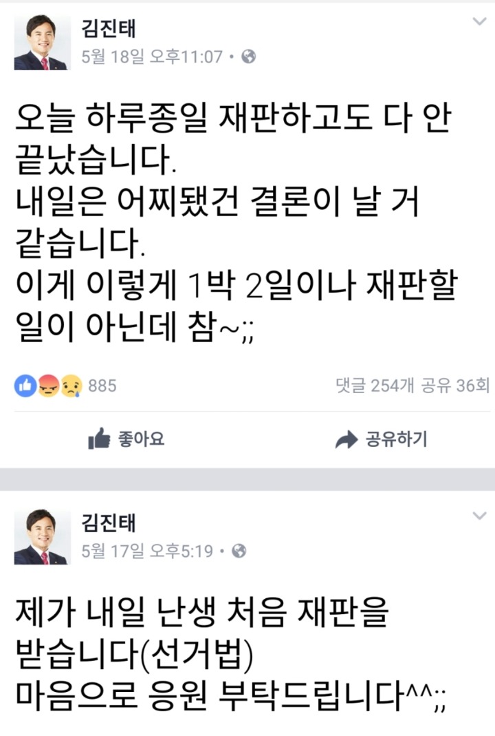 김진태 재판 전 허세.facebook | 인스티즈