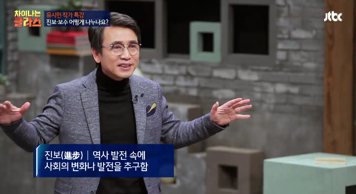 [차이나는클라스] 유시민이 말하는 진보와 보수.jpg | 인스티즈
