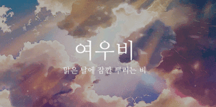 무더위에 지친 여시에게 내릴 비 골라보기.gif (우리나라 비의 의인화ver) + 소나기 추가 | 인스티즈