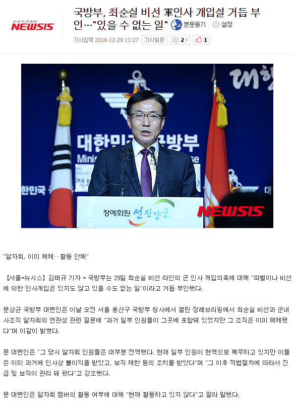 국방부, 최순실 비선 軍인사 개입설 거듭 부인…"있을 수 없는 일" | 인스티즈