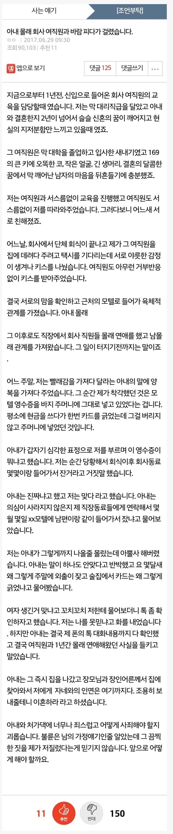 아내 몰래 회사 여직원과 바람 피다가 걸렸습니다 | 인스티즈