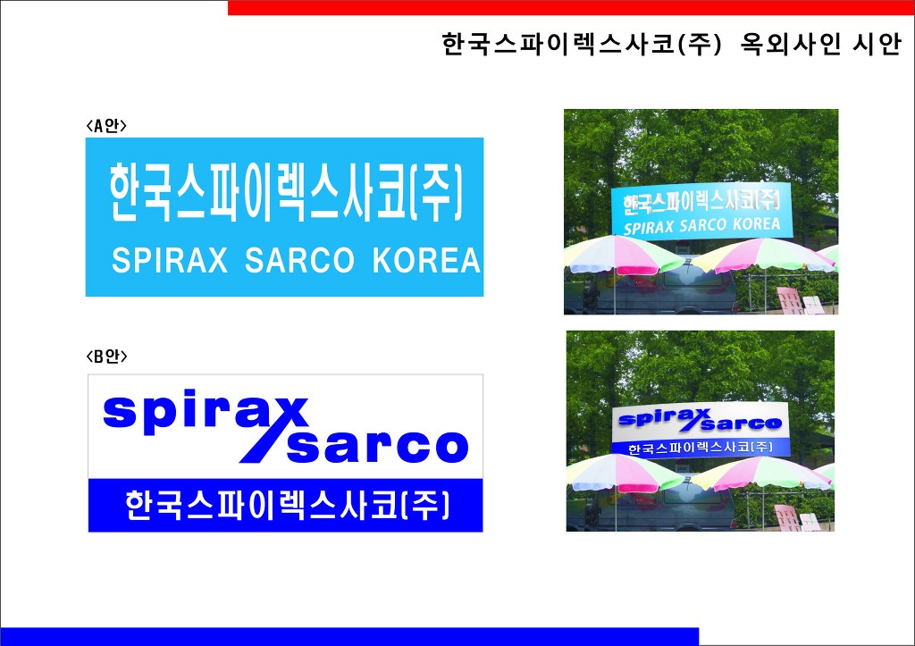 한국스파이렉스사코(주) 이미지
