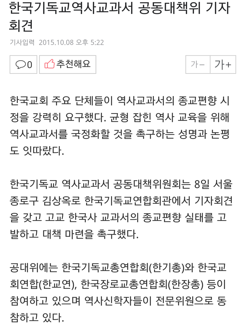 한국기독교역사교과서 공동대책위 기자회견 | 인스티즈
