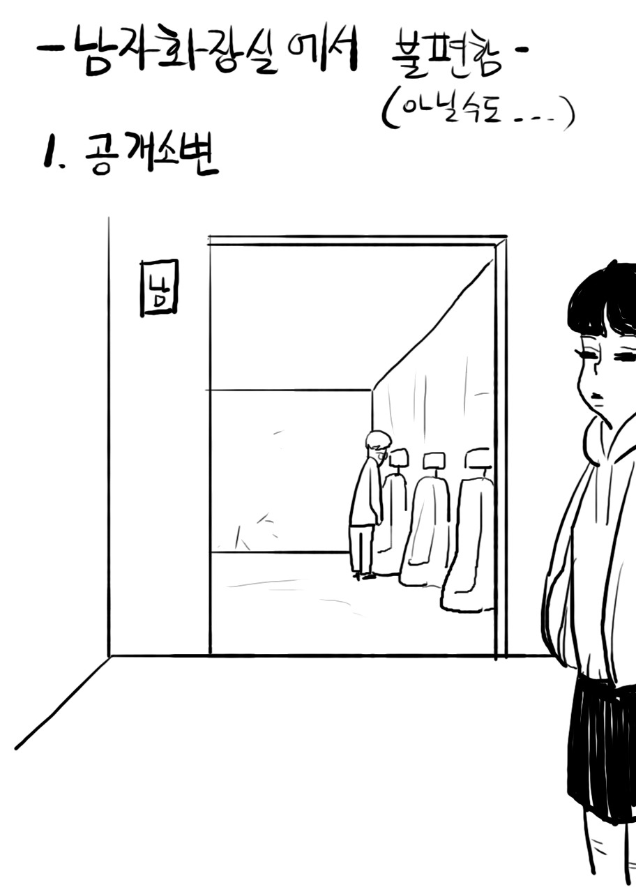 남자화장실에 흔한 불편함(아닐수도) | 인스티즈