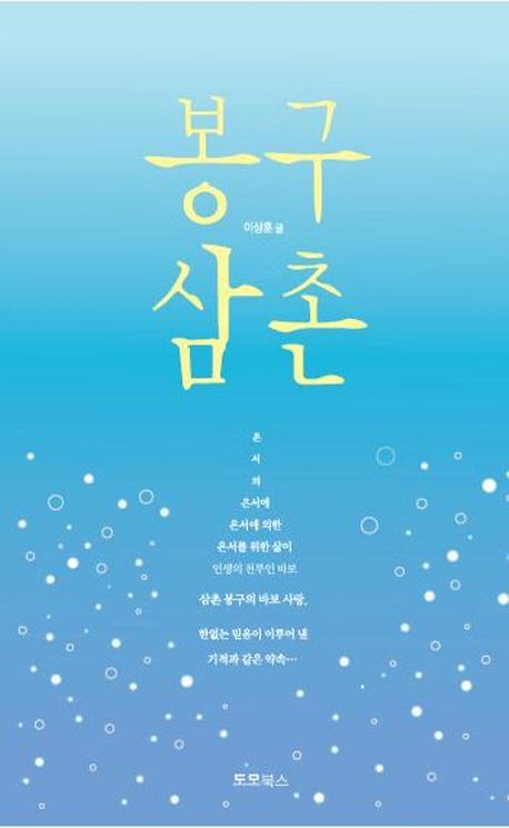 봉구삼촌 이미지