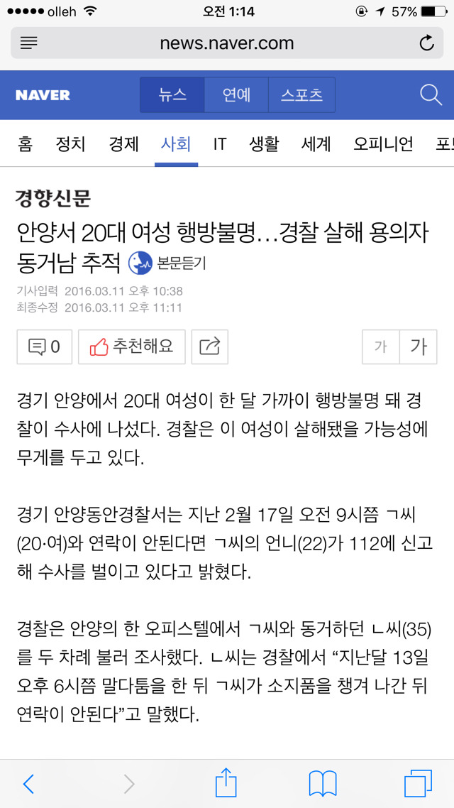 안양서 20대 여성 행방불명... 경찰 살해용의자 동거남 추적 | 인스티즈