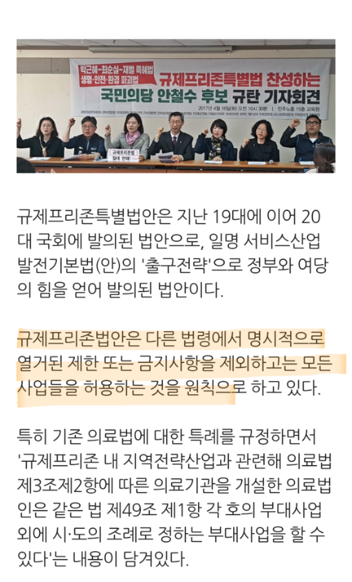 "국민건강 돈벌이 규제프리존법. 안철수 규탄"기자회견 | 인스티즈