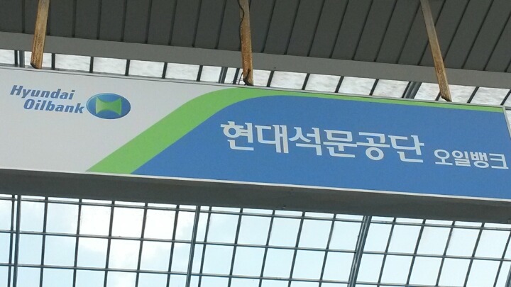 현대공단주유소 이미지