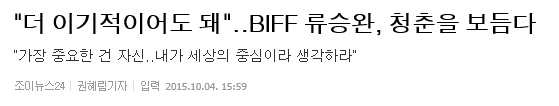 BIFF 류승완, 청춘을 보듬다-"가장 중요한 건 자신..내가 세상의 중심이라 생각하라" | 인스티즈