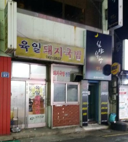 육일돼지국밥 이미지