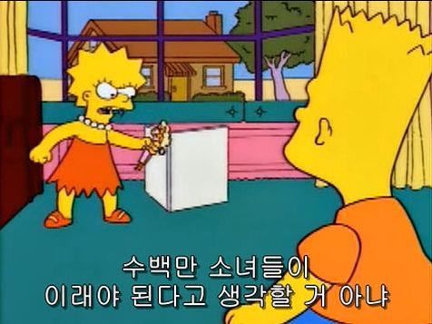 소녀들에게 씌워지는 투명 코르셋 저격한 심슨 에피 | 인스티즈