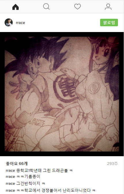 나얼이 중1 때 그린 드래곤볼 그림 | 인스티즈