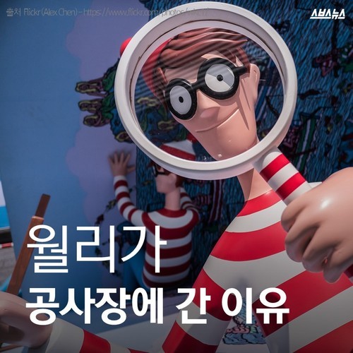 월리가 공사장에 간 이유 | 인스티즈