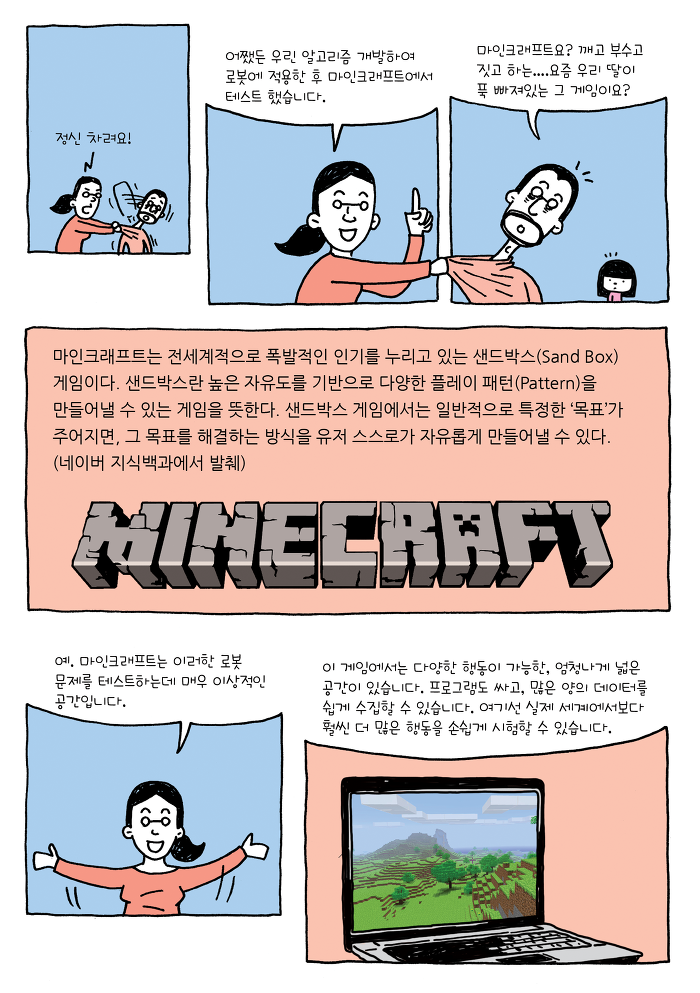 [사이언티픽게이머즈] 인공지능의 요람이 된 마인크래프트 | 인스티즈