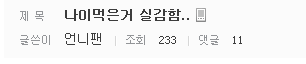 [프로듀스101] 아재팬 많기로 유명한 연습생들.JPG | 인스티즈