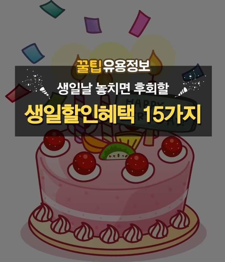 생일에 놓치면 후회할 혜택 15가지.jpg | 인스티즈