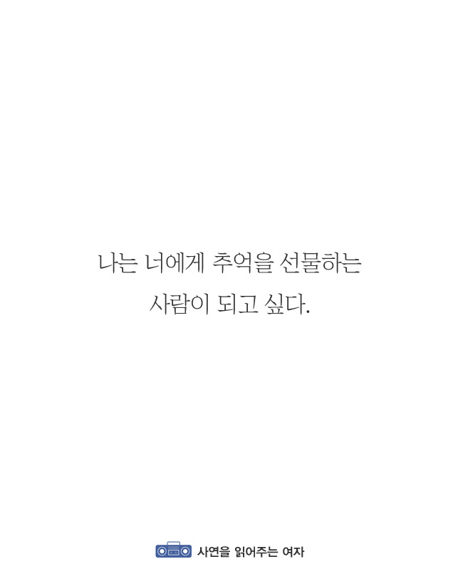 나는 너에게 감동을 주는 사람이 되고싶다 | 인스티즈