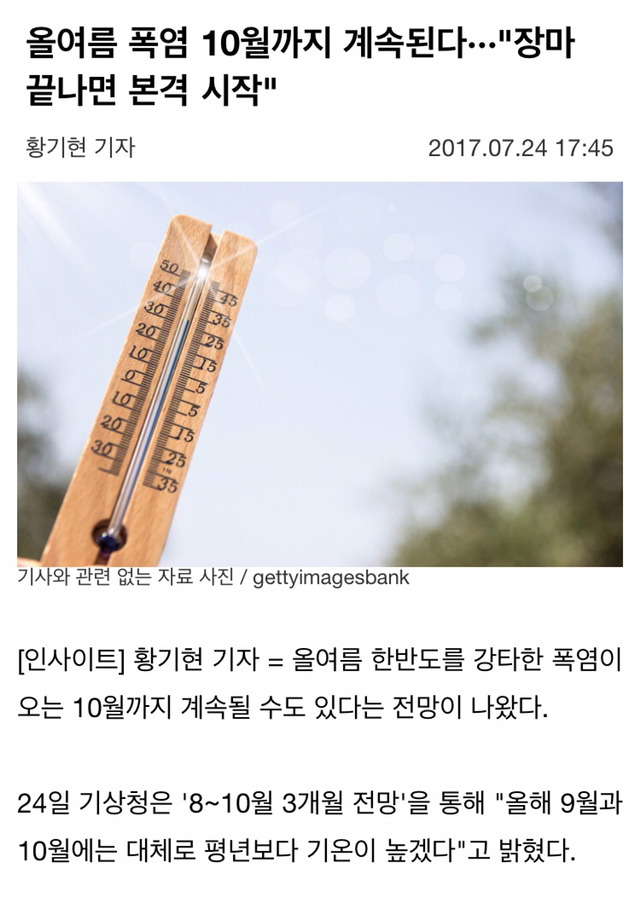 올여름 폭염 10월까지 계속된다···"장마 끝나면 본격 시작" | 인스티즈