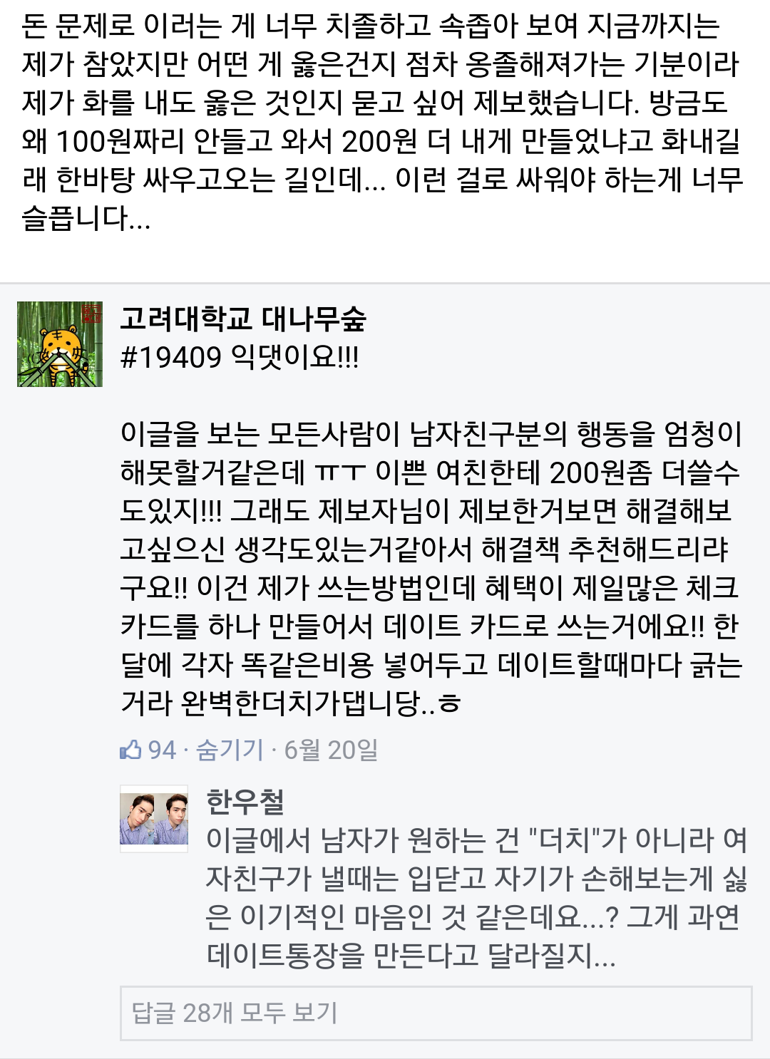 갈릭소스 250원 더치페이남 (고려대 대나무숲) | 인스티즈