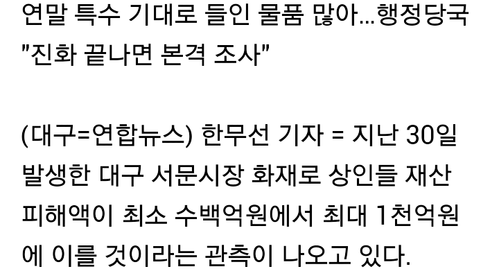 서문시장 불 상인 피해는…"최소 수백억원에서 최대 1천억원" | 인스티즈