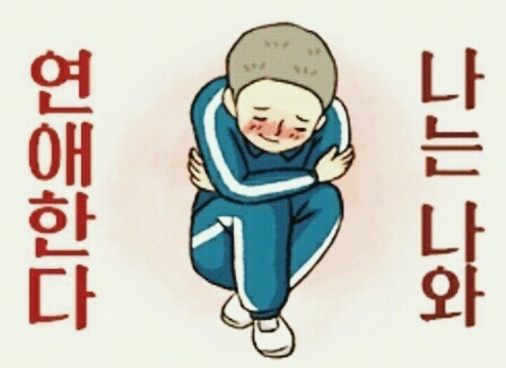 연애를 못하는 사람이 특징 | 인스티즈