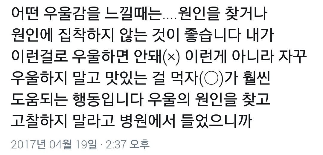 어떤 우울감을 느낄때는 원인을 찾거나 원인에 집착하지 않는 것이 좋습니다.twt | 인스티즈
